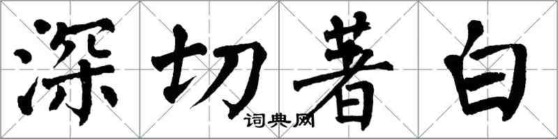 翁闓運深切著白楷書怎么寫