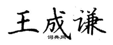 丁謙王成謙楷書個性簽名怎么寫