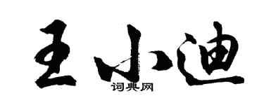 胡問遂王小迪行書個性簽名怎么寫