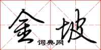 荊霄鵬金坡行書怎么寫