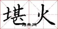 丁謙堪火楷書怎么寫