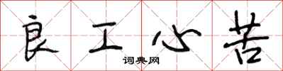 段相林良工心苦行書怎么寫