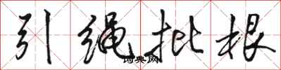 駱恆光引繩批根行書怎么寫