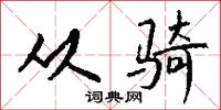 奸子的意思_奸子的解釋_國語詞典