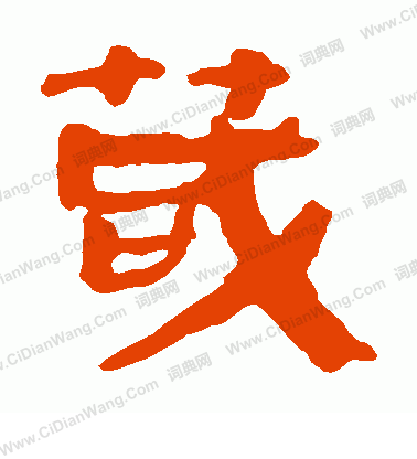 馬王堆帛書寫的茂