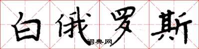 周炳元白俄羅斯楷書怎么寫