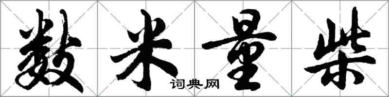 胡問遂數米量柴行書怎么寫