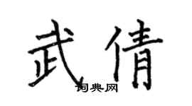 何伯昌武倩楷書個性簽名怎么寫