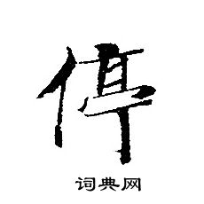 轉輪聖王經寫的停