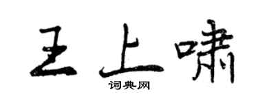 曾慶福王上嘯行書個性簽名怎么寫