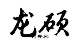 胡問遂龍碩行書個性簽名怎么寫