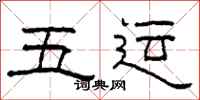 柯春海五運隸書怎么寫