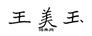 袁強王美玉楷書個性簽名怎么寫