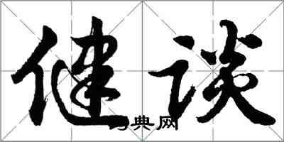 胡問遂健談行書怎么寫