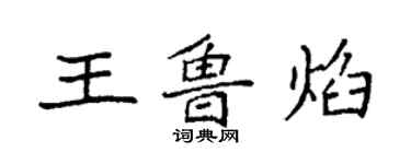 袁強王魯焰楷書個性簽名怎么寫