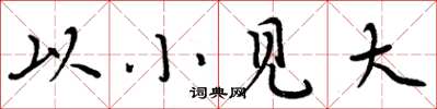 周炳元以小見大楷書怎么寫