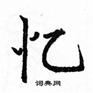 駱恆光寫的硬筆楷書憶