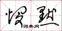 王冬齡憫默草書怎么寫