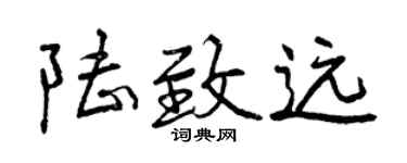 曾慶福陸致遠行書個性簽名怎么寫