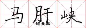 侯登峰馬肝峽楷書怎么寫
