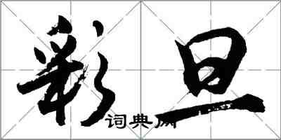 胡問遂彩旦行書怎么寫