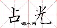 黃華生占光楷書怎么寫