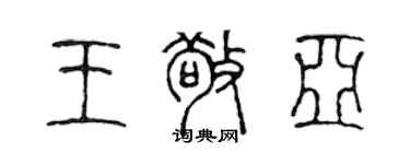 陳聲遠王敬亞篆書個性簽名怎么寫