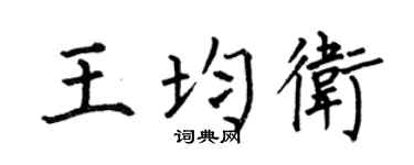 何伯昌王均衛楷書個性簽名怎么寫