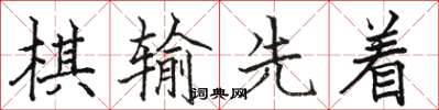駱恆光棋輸先著楷書怎么寫