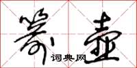 王冬齡箭壺草書怎么寫
