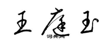 梁錦英王庭玉草書個性簽名怎么寫