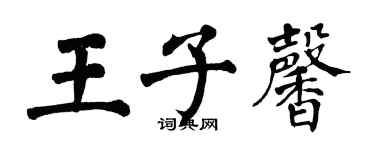 翁闓運王子馨楷書個性簽名怎么寫
