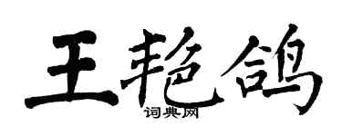 翁闓運王艷鴿楷書個性簽名怎么寫