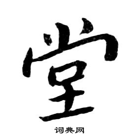 朱耷千字文中堂的寫法