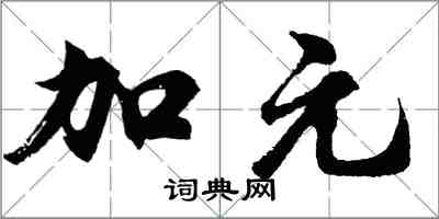 胡問遂加元行書怎么寫