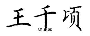 丁謙王千頃楷書個性簽名怎么寫