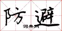 周炳元防避楷書怎么寫