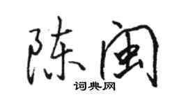 駱恆光陳閩行書個性簽名怎么寫