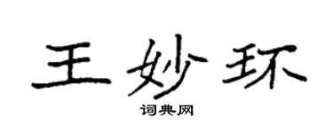袁強王妙環楷書個性簽名怎么寫