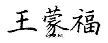 丁謙王蒙福楷書個性簽名怎么寫