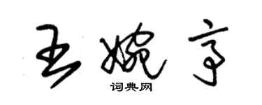 朱錫榮王婉亭草書個性簽名怎么寫