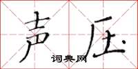 黃華生聲壓楷書怎么寫