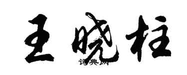 胡問遂王曉柱行書個性簽名怎么寫