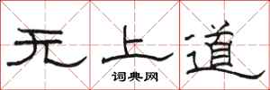 駱恆光無上道隸書怎么寫
