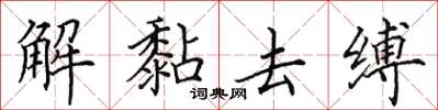 田英章解黏去縛楷書怎么寫