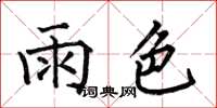 何伯昌雨色楷書怎么寫