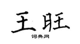 何伯昌王旺楷書個性簽名怎么寫