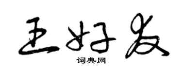 曾慶福王好友草書個性簽名怎么寫