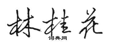 駱恆光林桂花行書個性簽名怎么寫