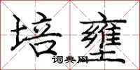 龐中華培壅楷書怎么寫